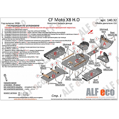 Комплект защиты днища для CF Moto X8 H.O. EPS