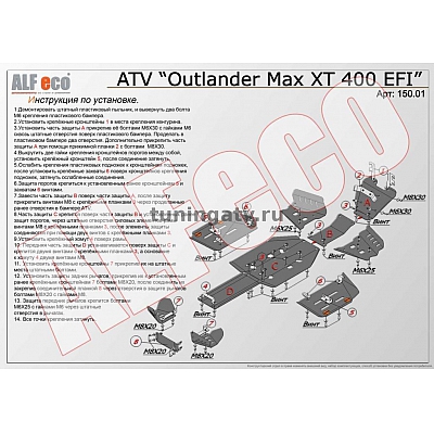 Комплект защиты днища для BRP Can-am Outlander Max XT 400 EFI