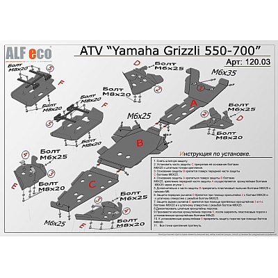 Комплект защиты днища для YAMAHA Grizzly 550/700 (2014-2016)