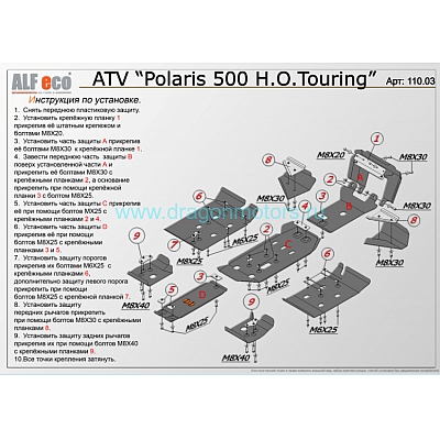 Комплект защиты днища для Polaris Sportsman 500 H.O. Touring